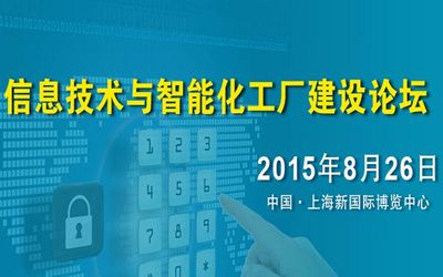 數智融合，智造未來 —— 互聯網+智能化工廠建設論壇圓滿落幕