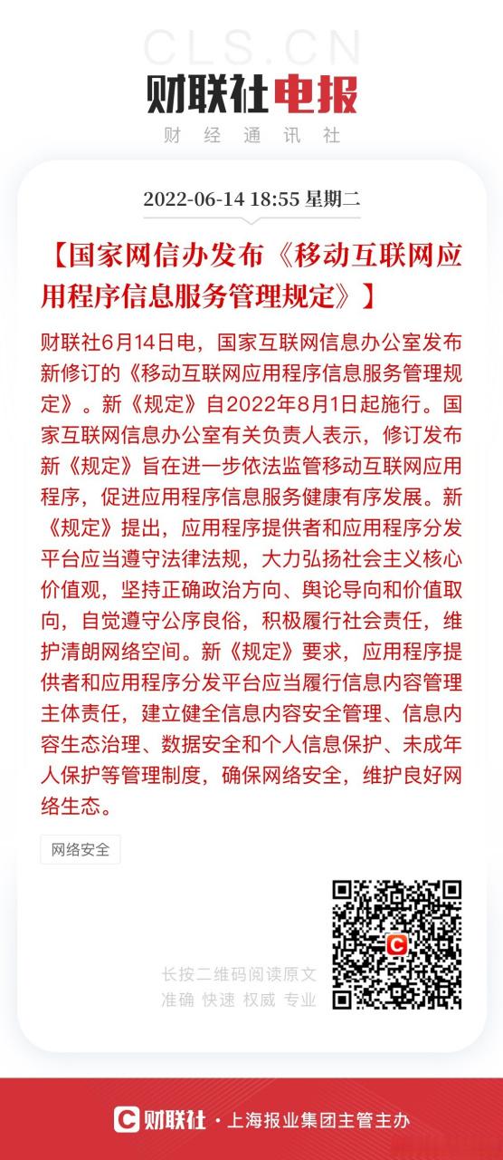 筑牢數(shù)字時(shí)代的秩序基石 解讀修訂后的《移動(dòng)互聯(lián)網(wǎng)應(yīng)用程序信息服務(wù)管理規(guī)定》